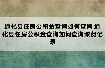 通化县住房公积金查询如何查询 通化县住房公积金查询如何查询缴费记录